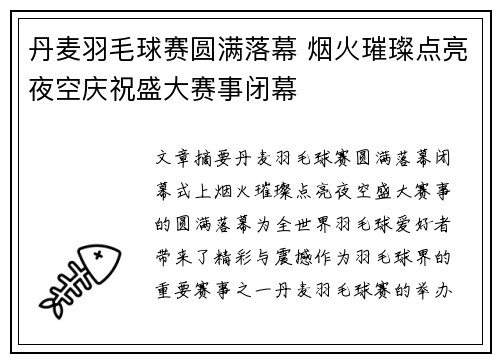丹麦羽毛球赛圆满落幕 烟火璀璨点亮夜空庆祝盛大赛事闭幕 丹麦羽毛球赛圆满落幕 烟火璀璨点亮夜空庆祝盛大赛事闭幕