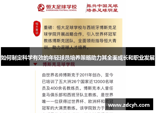 如何制定科学有效的年轻球员培养策略助力其全面成长和职业发展
