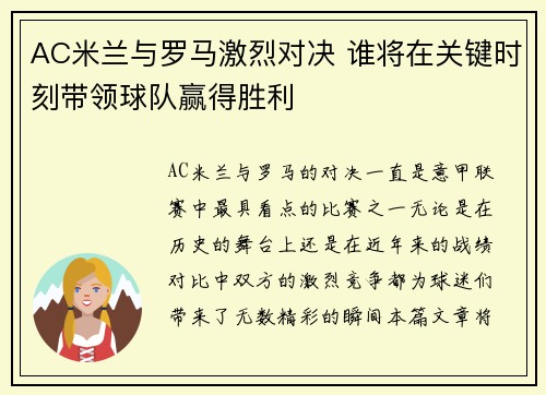 AC米兰与罗马激烈对决 谁将在关键时刻带领球队赢得胜利