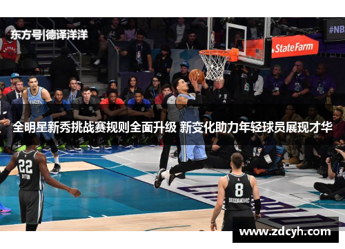 全明星新秀挑战赛规则全面升级 新变化助力年轻球员展现才华