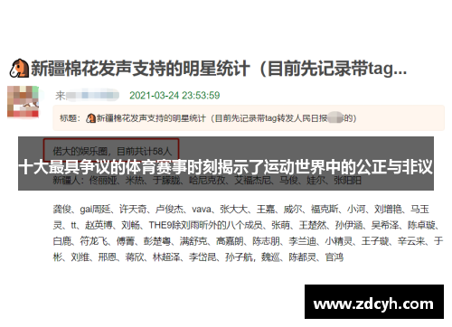 十大最具争议的体育赛事时刻揭示了运动世界中的公正与非议