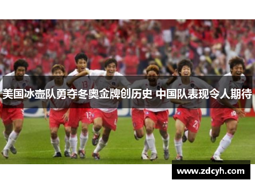 美国冰壶队勇夺冬奥金牌创历史 中国队表现令人期待 美国冰壶队勇夺冬奥金牌创历史 中国队表现令人期待