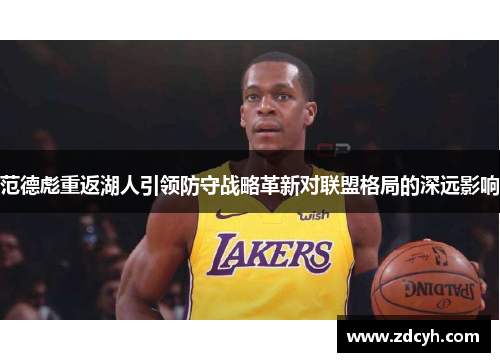 范德彪重返湖人引领防守战略革新对联盟格局的深远影响