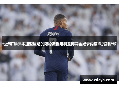 七步解读罗本加盟皇马的隐秘流程与利益博弈全纪录内幕深度剖析版