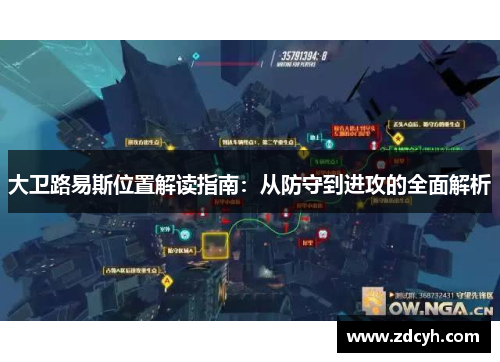 大卫路易斯位置解读指南：从防守到进攻的全面解析