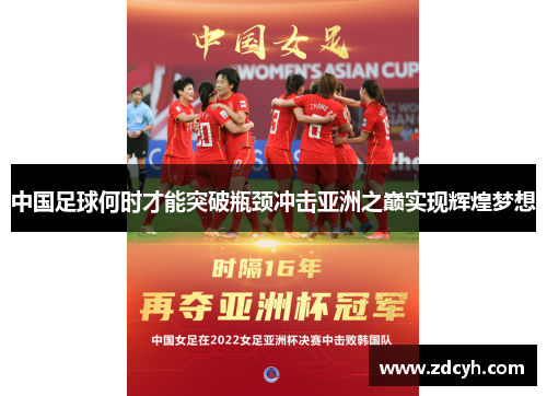 中国足球何时才能突破瓶颈冲击亚洲之巅实现辉煌梦想 中国足球何时才能突破瓶颈冲击亚洲之巅实现辉煌梦想
