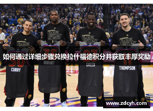 如何通过详细步骤兑换拉什福德积分并获取丰厚奖励 如何通过详细步骤兑换拉什福德积分并获取丰厚奖励