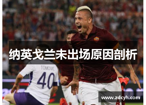 纳英戈兰未出场原因剖析