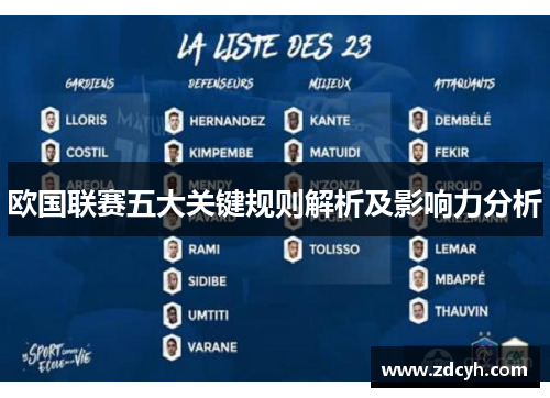 欧国联赛五大关键规则解析及影响力分析